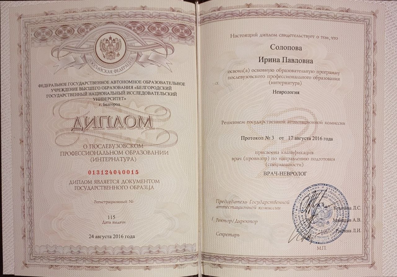диплом невролога невролог